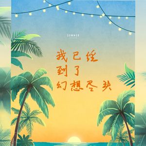 我已经到了幻想尽头