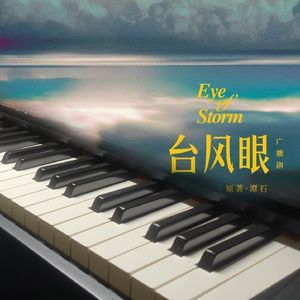【钢琴】惊蛰（《台风眼》广播剧主题曲）