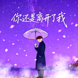 你还是离开了我