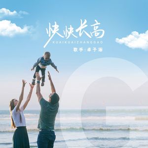 快快长高