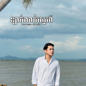 ខ្សាច់លាក់ស្នេហ៍