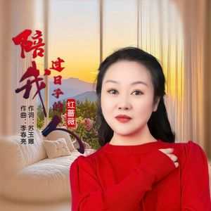 陪我过日子的人（慢四舞曲版）