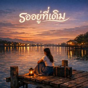 รออยู่ที่เดิม