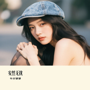 安然无扰