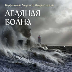 Ледяная волна