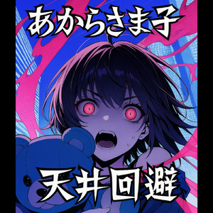 スター★ビッチ