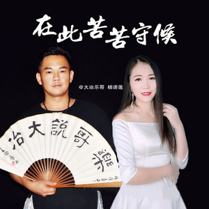 在此苦苦守候