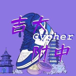 吉大附中 ETS 2022cypher（Prod by MEGA）