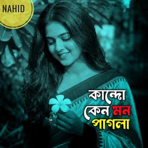 কাঁদো কেনো মন পাগলা