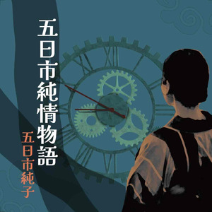 五日市純情物語