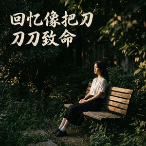 回忆像把刀刀刀致命