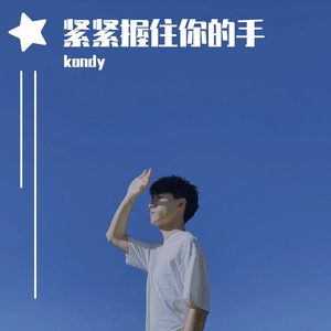 紧紧握住你的手