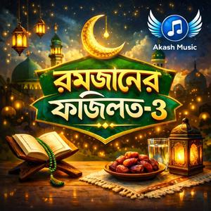 রমজানের ফজিলত-3