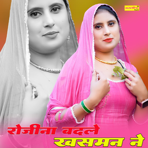 रोजीना बदले खसमन ने