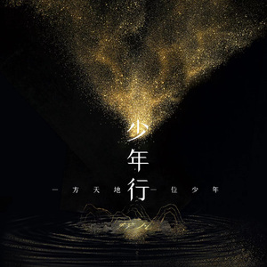 少年行 伴奏
