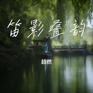 笛影叠韵