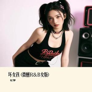 坏女孩  (微醺R&B女版) (Cover 王木木)