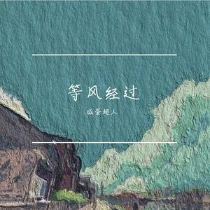 等风经过伴奏（新）