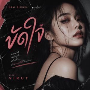 ขัดใจ (Radio Edit)