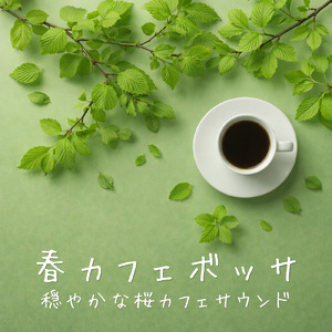 夏のボサノバカフェタイム - 集中力アップの作業BGM