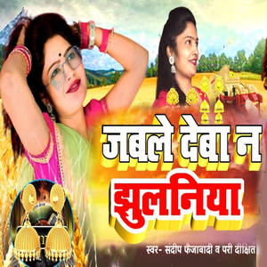 Jabale Deba N Jhulaniya