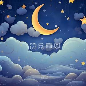 我的宝贝