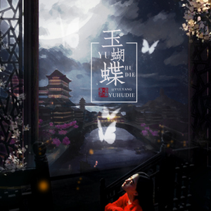 玉蝴蝶 w.绘愫（cover《相思垢》）