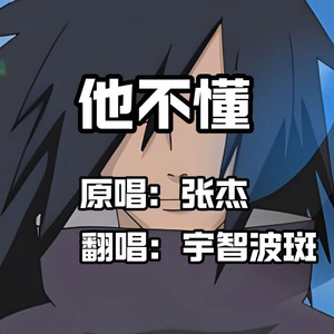 AI宇智波斑 他不懂