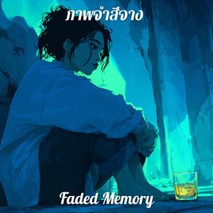 ภาพจำสีจาง (Faded Memory)