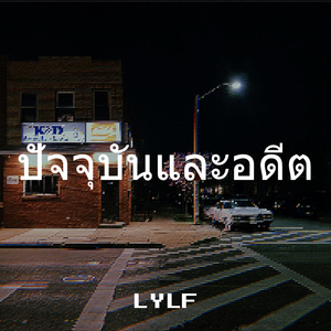 ปัจจุบันและอดีต