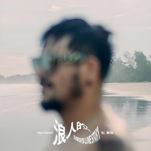 浪人的…