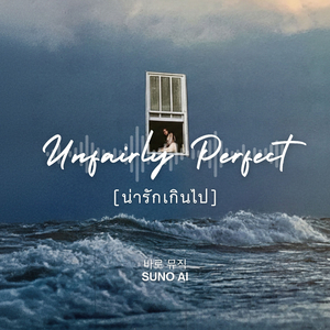 น่ารักเกินไป (Unfairly Perfect)