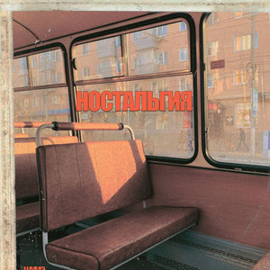 Ностальгия