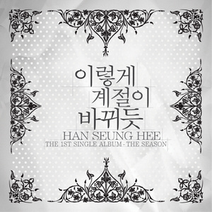이렇게 계절이 바뀌 듯 (Inst.)