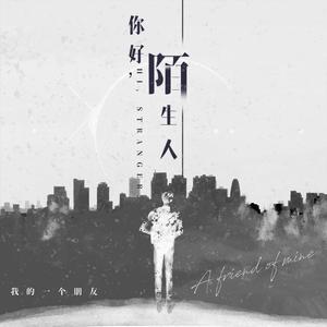 你好，陌生人