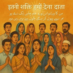 हे ईश्वर, दे हमें वह शक्ति