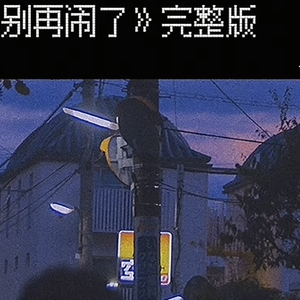 别在闹了.wav