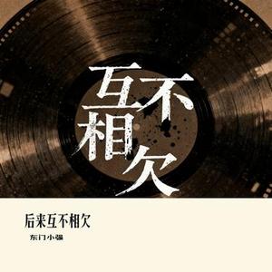 后来互不相欠