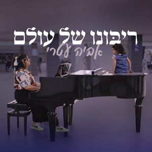 ריבונו של עולם