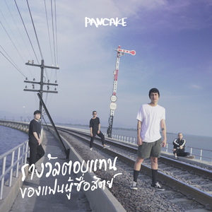 รางวัลตอบแทนของแฟนผู้ซื่อสัตย์