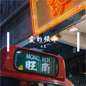 爱的频率