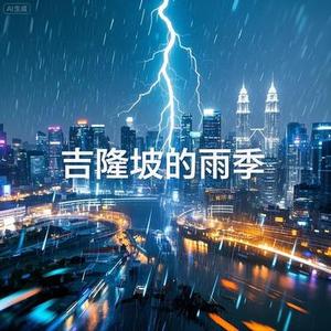 吉隆坡的雨季