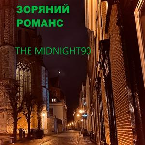 ЗОРЯНИЙ РОМАНС