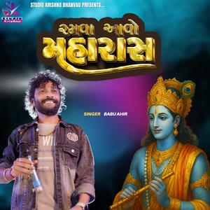 Ramva Aavo Maharas || Babu Ahir || રમવા આવો મહારાસ
