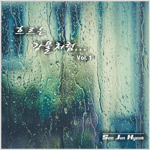 흐르는 강물처럼