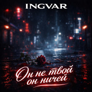 Он не твой он ничей