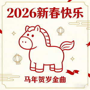 春满人间万家祥