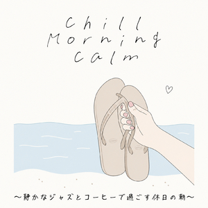 休日の朝のMorning Routine