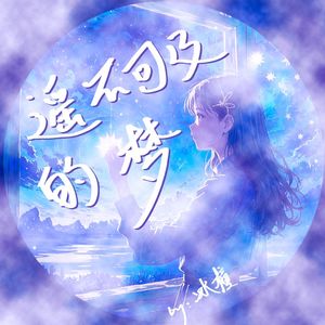 遥不可及的梦