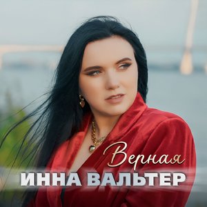 Верная